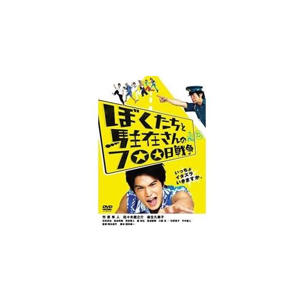 【取寄商品】DVD/邦画/ぼくたちと駐在さんの700日戦争 (廉価版)