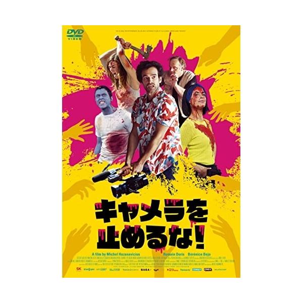 【取寄商品】DVD/洋画/キャメラを止めるな!