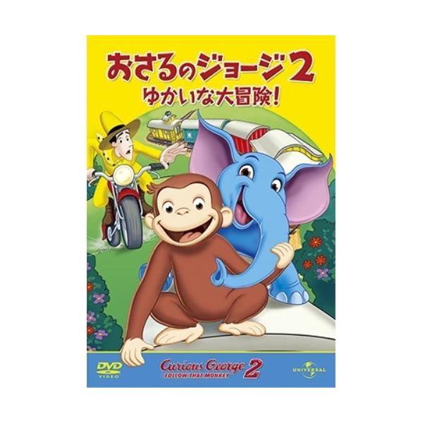 【取寄商品】DVD/キッズ/劇場版 おさるのジョージ2/ゆかいな大冒険! (初廉価版)
