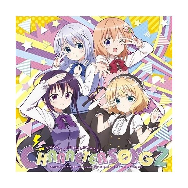 CD/ココア×チノ×リゼ&amp;ココア×シャロ/「ご注文はうさぎですか?? 〜Dear My Sister〜」キャラクターソング2