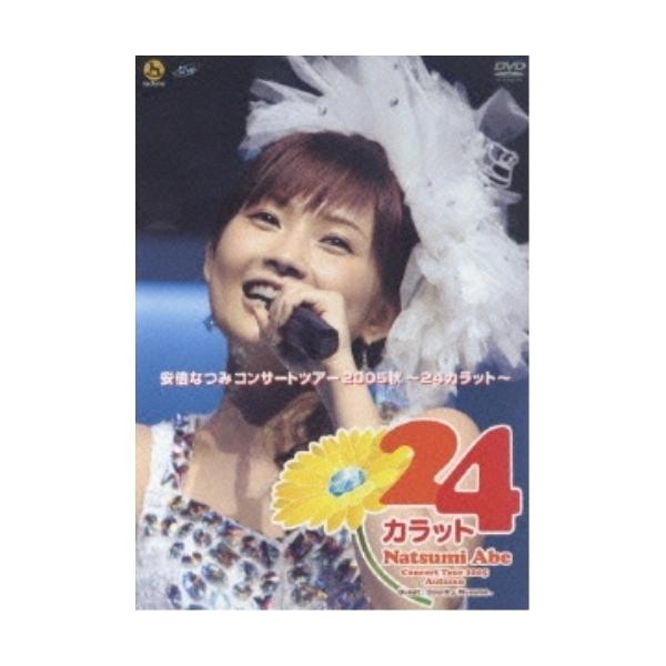 DVD/安倍なつみ/安倍なつみ コンサートツアー2005秋 〜24カラット〜