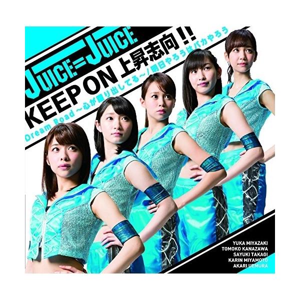 CD/Juice=Juice/Dream Road〜心が躍り出してる〜/KEEP ON 上昇志向!!/明日やろうはバカやろう (CD+DVD) (初回生産限定盤B)