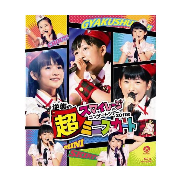 BD/スマイレージ/スマイレージコンサートツアー2011秋 逆襲の超ミニスカート(Blu?ray)
