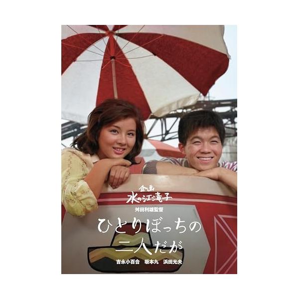 【取寄商品】DVD/邦画/ひとりぼっちの二人だが