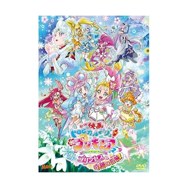 【取寄商品】DVD/キッズ/映画 トロピカル〜ジュ!プリキュア 雪のプリンセスと奇跡の指輪 (通常版)