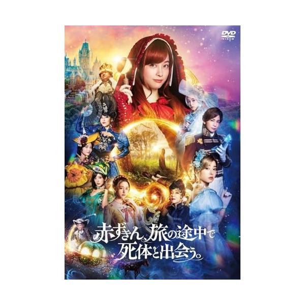 【取寄商品】DVD/国内オリジナルV/赤ずきん、旅の途中で死体と出会う。【Pアップ