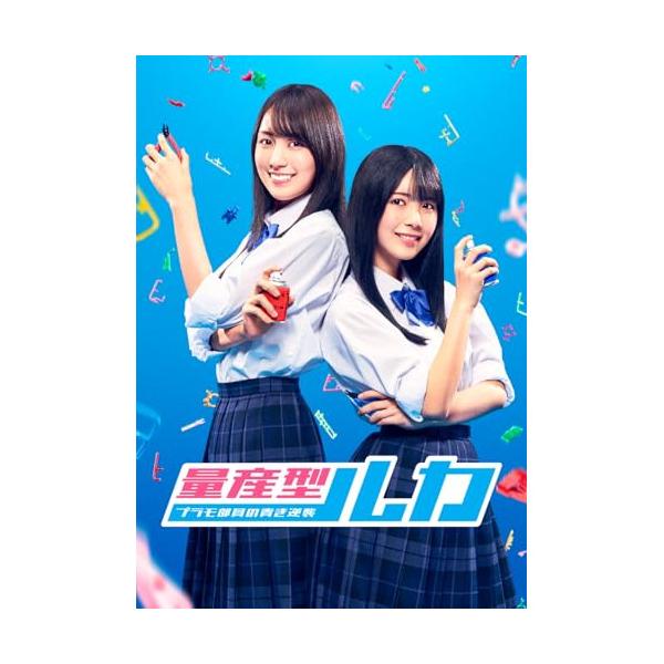 【取寄商品】DVD/国内TVドラマ/量産型ルカ -プラモ部員の青き逆襲- DVD BOX