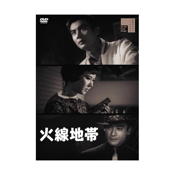 【取寄商品】DVD/邦画/火線地帯 (通常版)