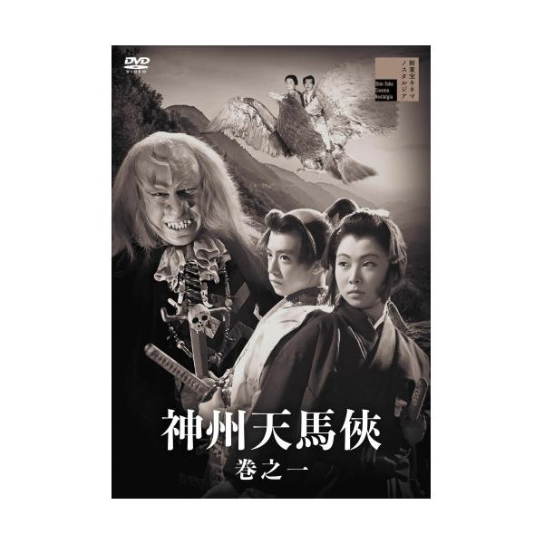【取寄商品】DVD/邦画/神州天馬侠 巻之一