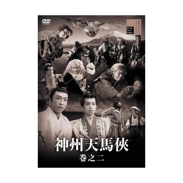 【取寄商品】DVD/邦画/神州天馬侠 巻之二