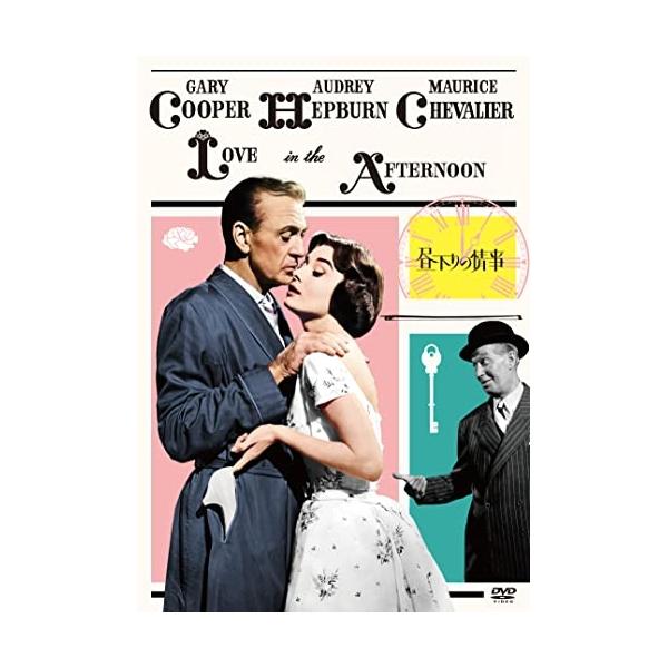 【取寄商品】DVD/洋画/昼下りの情事 ビリー・ワイルダー監督 HDマスター