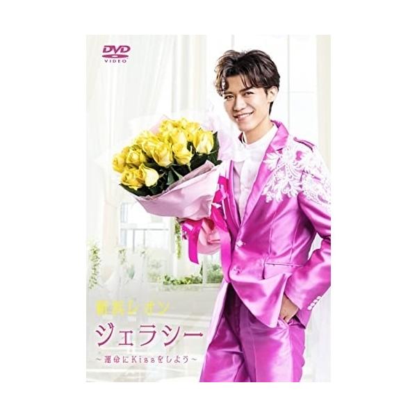 DVD/新浜レオン/ジェラシー 〜運命にKissをしよう〜