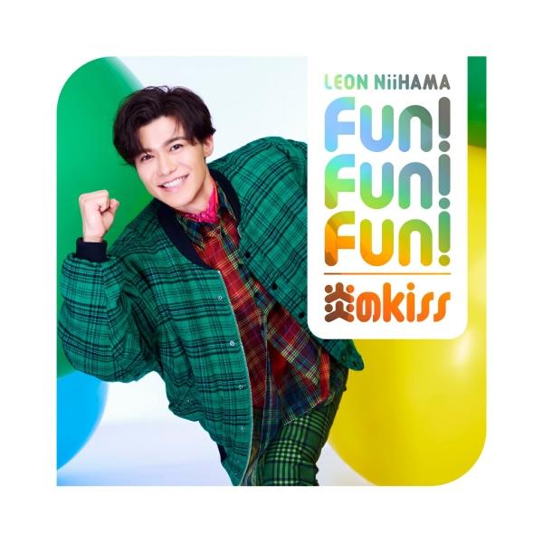 CD/新浜レオン/Fun! Fun! Fun!/炎のkiss 追撃盤 (一緒に踊レオン盤)