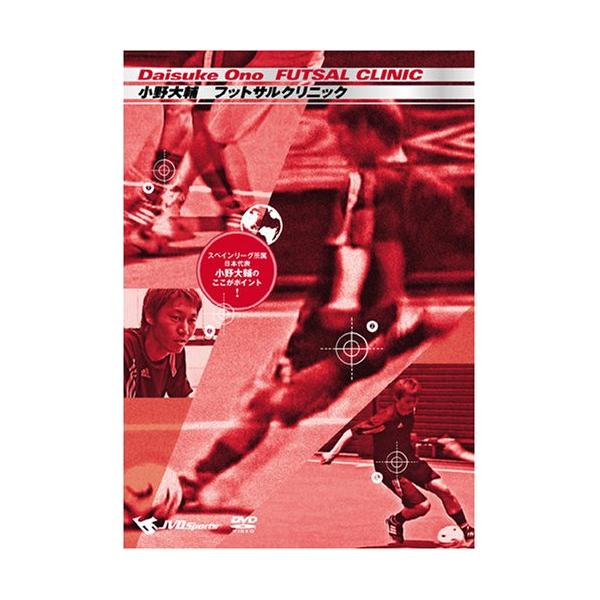 DVD／小野大輔 FUTSAL CLINIC〜スペインリーグ所属 日本代表 小野大輔のここがポイント！〜