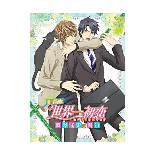 DVD/劇場アニメ/劇場版 世界一初恋〜横澤隆史の場合〜 (DVD+CD) (限定版)