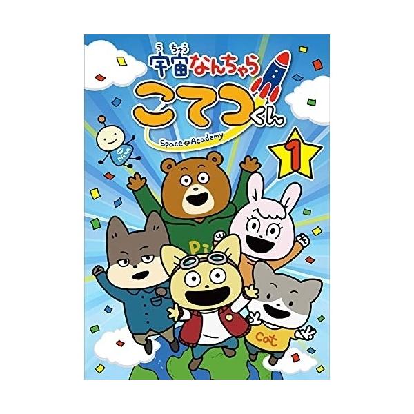 DVD/TVアニメ/宇宙なんちゃら こてつくん 第1巻 (完全数量限定版) 【Pアップ】