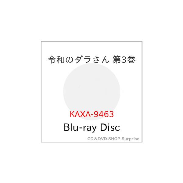 ▼BD/TVアニメ/令和のダラさん 第3巻(Blu-ray)【Pアップ
