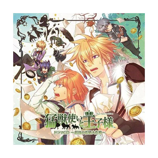 CD/ドラマCD/猛獣使いと王子様 ドラマCD 〜最強の花婿大作戦〜【Pアップ