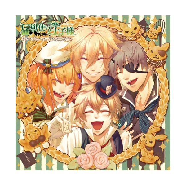 CD/ドラマCD/猛獣使いと王子様 ドラマCD 〜パン屋☆パニック!〜【Pアップ