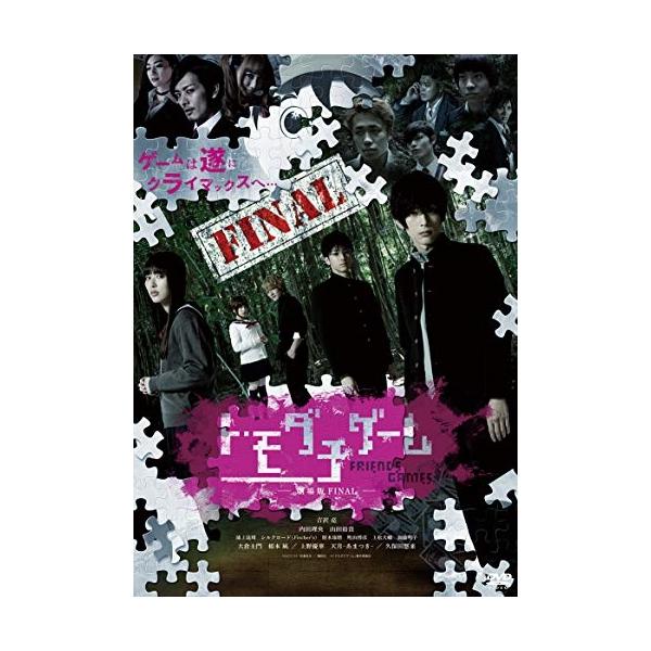 DVD/邦画/トモダチゲーム -劇場版 FINAL- (廉価版)【Pアップ