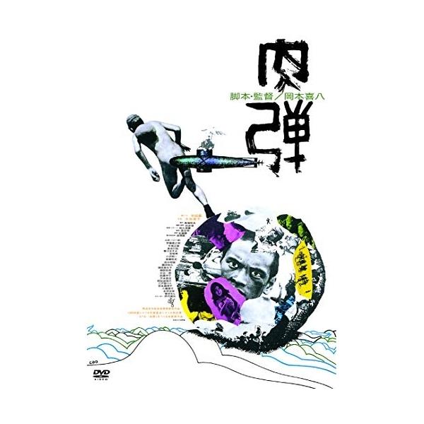 DVD/邦画/肉弾(HDニューマスター版) (廉価版)