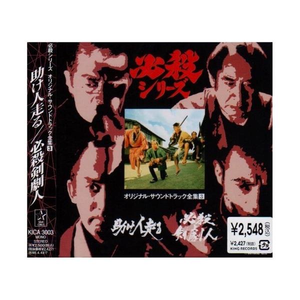CD/オリジナル・サウンドトラック/助け人走る/必殺剣劇人