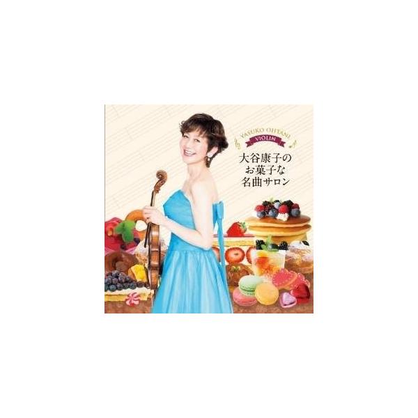 CD/大谷康子 藤井一興/大谷康子のお菓子な名曲サロン