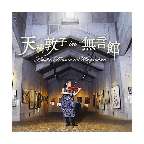 [Release date: August 24, 2016]天満敦子 (テンマアツコ てんまあつこ)2016年8月24日 発売戦没画学生の絵に捧げる、哀切のヴァイオリニスト天満敦子の調べ。本企画は”天満の追っかけ”窪島氏の招きを受けて、こ...