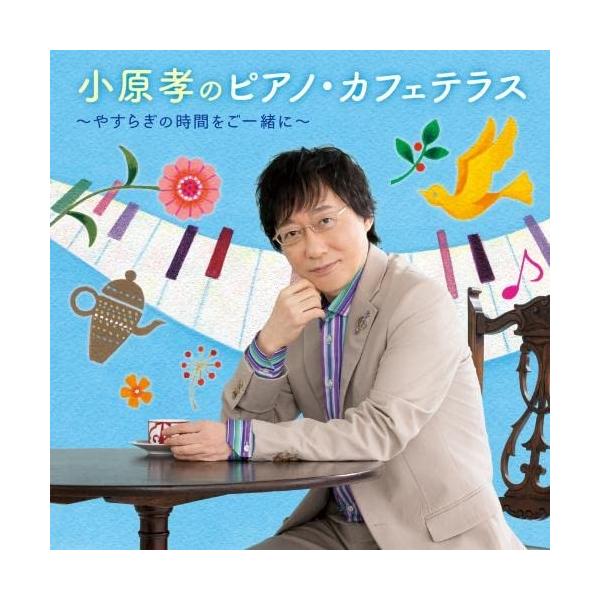 CD/小原孝/小原孝のピアノ・カフェテラス〜やすらぎの時間をご一緒に〜