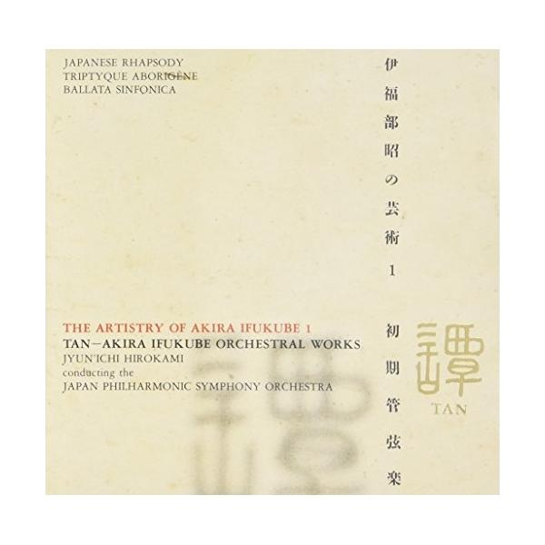 CD/広上淳一/伊福部 昭の芸術1 譚 伊福部 昭 初期管弦楽【Pアップ