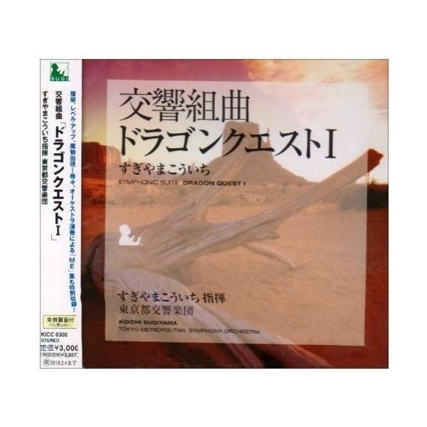 キングレコード CD/すぎやまこういち/交響組曲「ドラゴンクエストI」+
