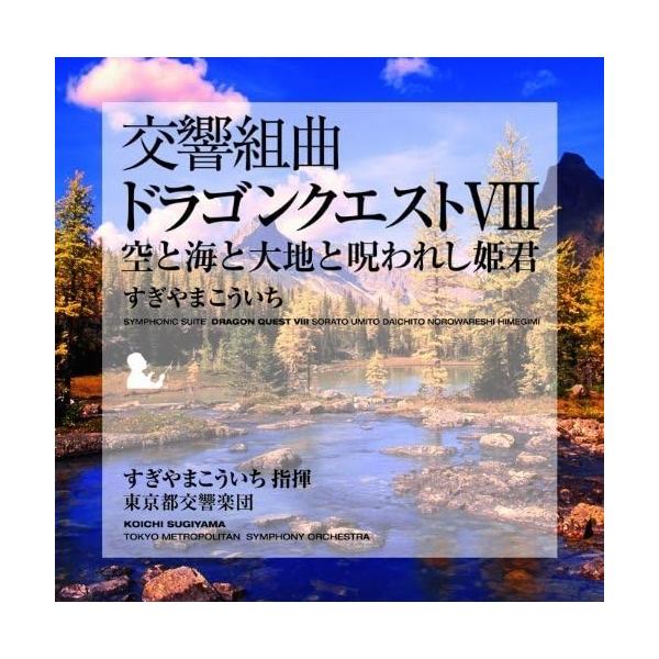 CD/すぎやまこういち/交響組曲「ドラゴンクエストVIII」空と海と大地と呪われし姫君 (全曲譜面付)【Pアップ