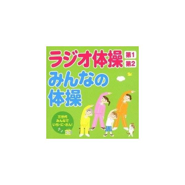 CD/趣味教養/ラジオ体操第1 第2/みんなの体操 三世代みんなでいち・に・さん!
