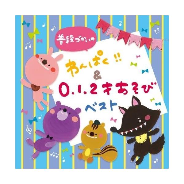 【おまけCL付】新品 普段づかいの わんぱく ＆0・1・2才あそび ベスト / V.A. オムニバス （CD）KICG-480-SK