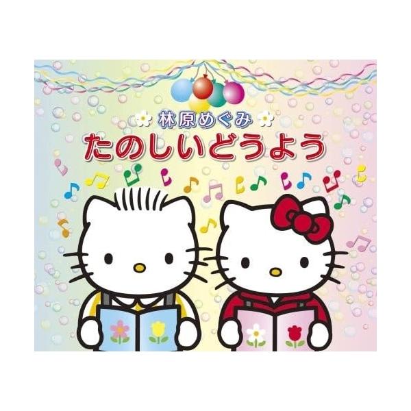 CD/林原めぐみ/林原めぐみ たのしいどうよう【Pアップ