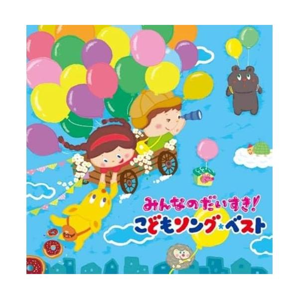 CD/キッズ/みんなのだいすき!こどもソング・ベスト〜保育園・幼稚園の先生が教えてくれた”子どもが笑顔で元気に歌ってくれる歌”〜