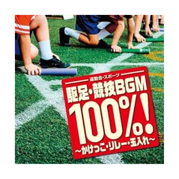 CD/オムニバス/運動会・スポーツ 駆足・競技BGM100%!〜かけっこ・リレー・玉入れ〜