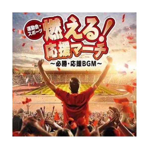 CD/オムニバス/運動会・スポーツ 燃える!応援マーチ〜必勝・応援BGM〜