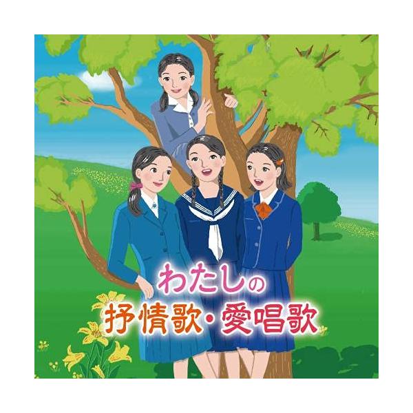 CD/オムニバス/わたしの抒情歌・愛唱歌〜幼い私、父母や友の顔、青春の日々、懐かしいあの歌と共に思い出す〜