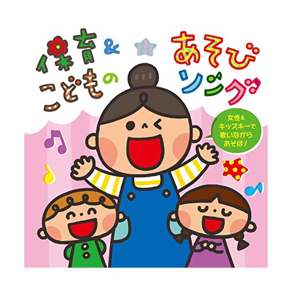 CD/キッズ/保育&amp;こどものあそびソング〜女性&amp;キッズキーで歌いながらあそぼ!〜