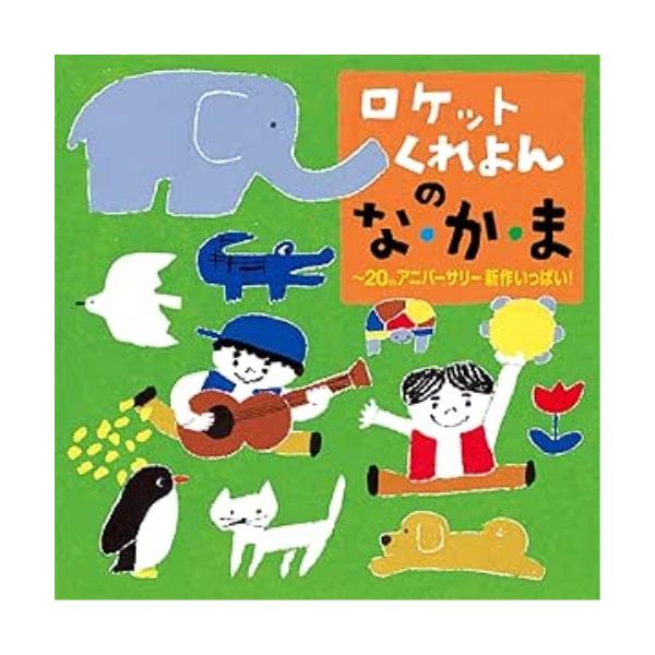 [Release date: January 17, 2024]ロケットくれよん (ロケットクレヨン ろけっとくれよん)2024年1月17日 発売2004年に結成し、2024年に20周年、出会って30年を迎えるロケットくれよん(山口たかし、...
