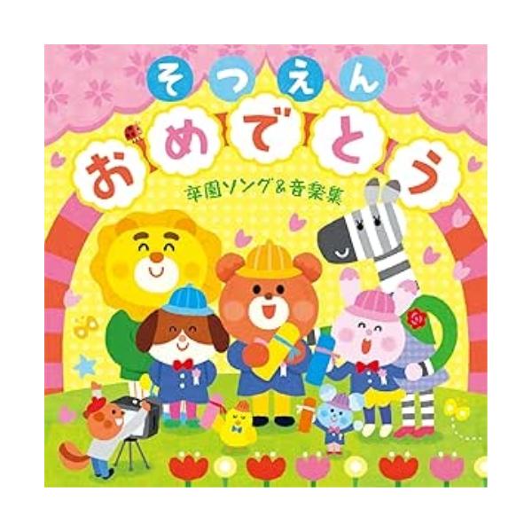 Cd キッズ そつえんおめでとう 卒園ソング 音楽集 いっぱい笑っていっぱい泣いた その毎日が宝物 Kicg 8416 サプライズweb 通販 Yahoo ショッピング