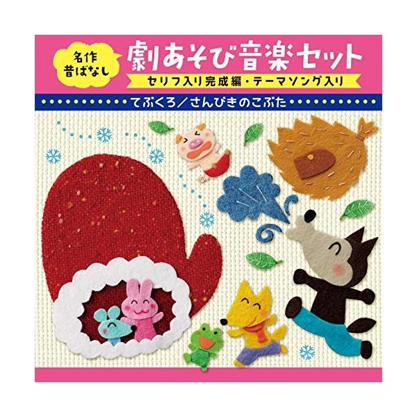 [Release date: September 23, 2020]童謡・唱歌 (すがも児童合唱団、米澤円、川野剛稔、すがも児童合唱団、トウィンクルズ)2020年9月23日 発売臨場感溢れる音楽が好評の(昔話劇あそび音楽セット)がより使いや...