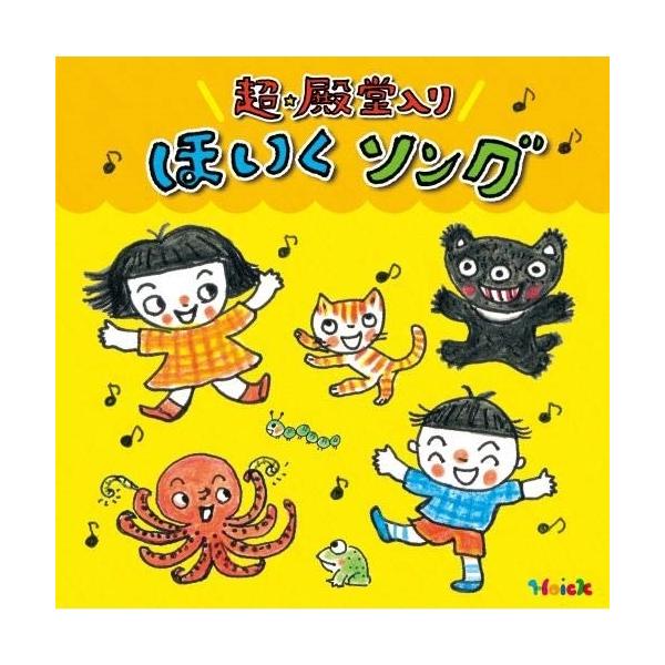 CD/教材/Hoickおすすめ!超★殿堂入り ほいくソング 〜みんなが歌った! 保育士さんイチオシの50曲〜