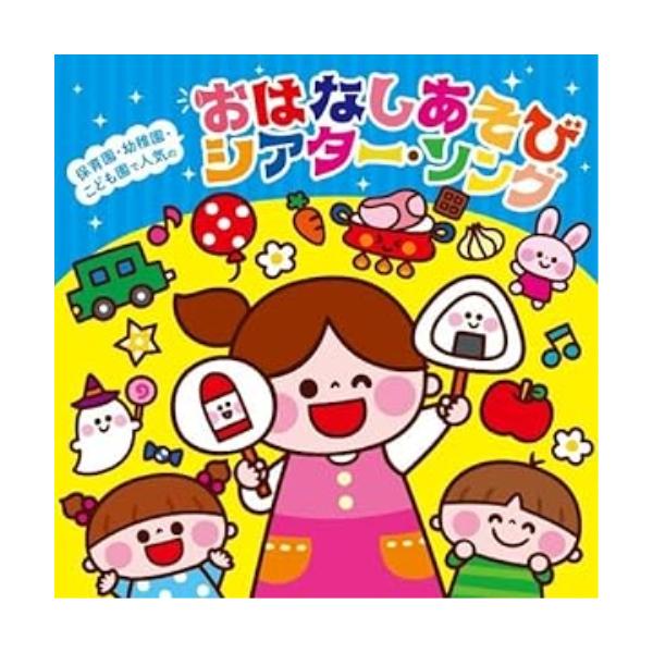 CD/教材/保育園・幼稚園・こども園で人気の おはなしあそび シアター・ソング〜パネルシアター*ペープサート*スケッチブックシアター*手袋シアター..