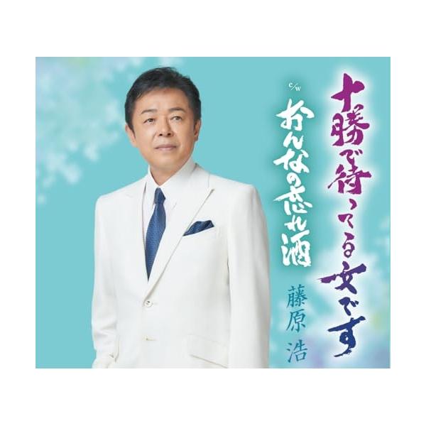 [Release date: January 14, 2026]藤原浩 (フジワラヒロシ ふじわらひろし)2026年1月14日 発売やるせない気持ちを紛らわせる、女の手酌酒。一聴して情景の浮かぶ、多くの人に愛される「渋いけど聴きやすい」 哀...