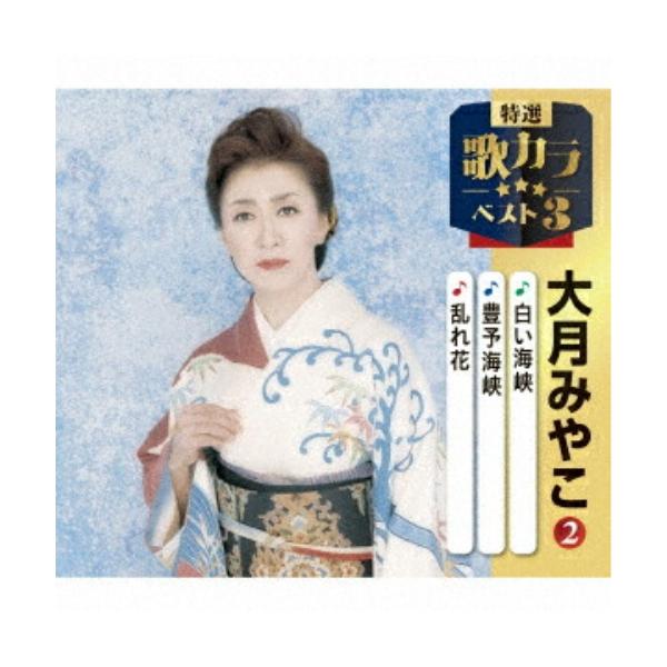 CD/大月みやこ/白い海峡/豊予海峡/乱れ花 (楽譜付)