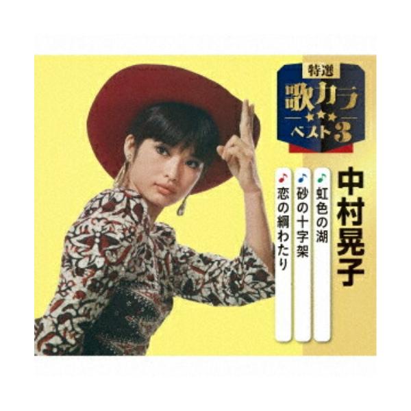 CD/中村晃子/虹色の湖/砂の十字架/恋の綱わたり (楽譜付)