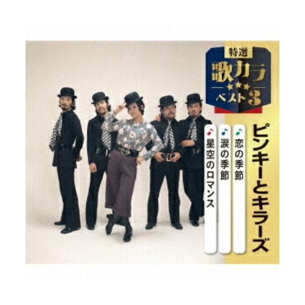 [Release date: December 10, 2025]ピンキーとキラーズ (ピンキートキラーズ ぴんきーときらーず)2025年12月10日 発売代表作3曲と、オリジナルカラオケ3曲を収録した、歌好きにはたまらない必須アイテム!2...