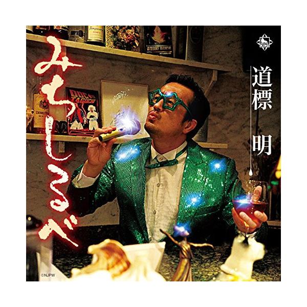 CD/道標明(田口隆祐)/みちしるべ
